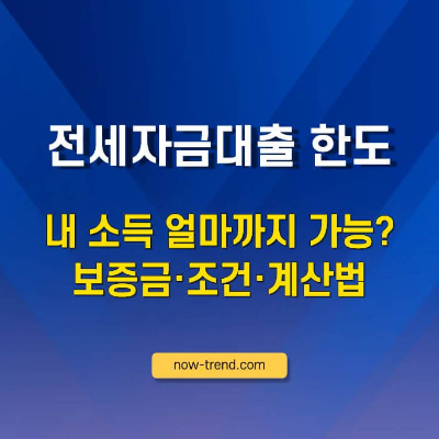 전세자금대출 한도 2026 : 보증금·조건·계산법 썸네일