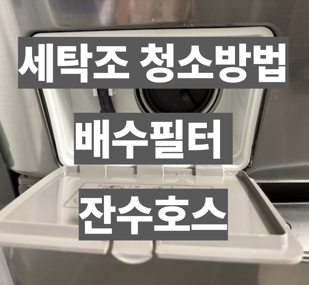 세탁조 청소방법