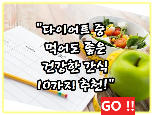 다이어트 중 먹어도 좋은 건강한 간식 10가지 추천!