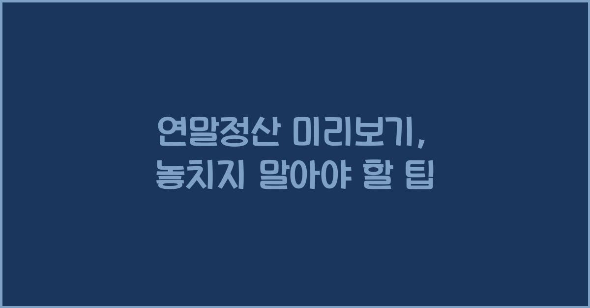 연말정산 미리보기