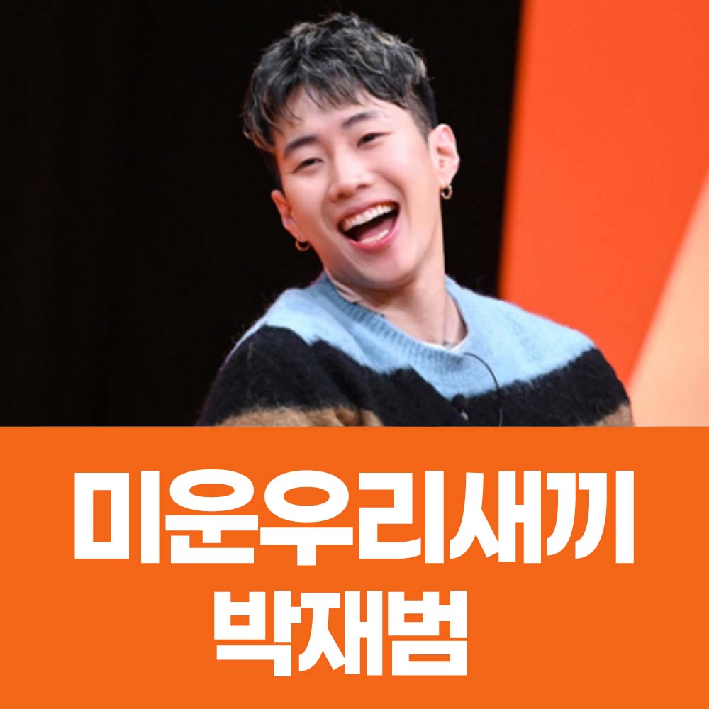 미운우리새끼 박재범