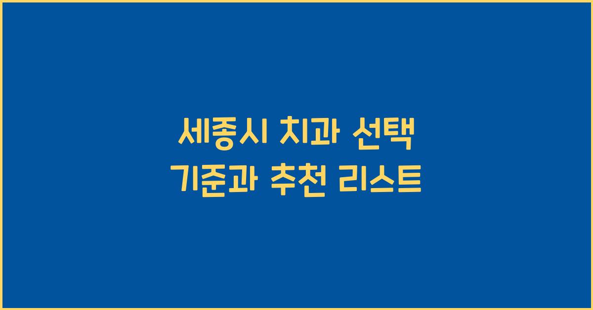 세종시 치과