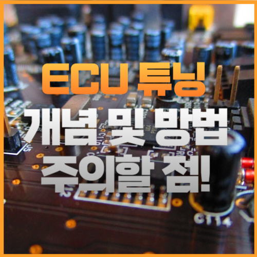 ECU-튜닝