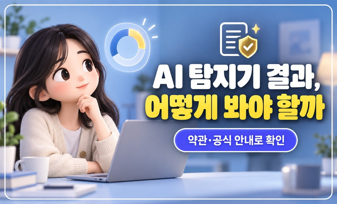 AI 탐지기 결과를 살펴보는 대표 썸네일