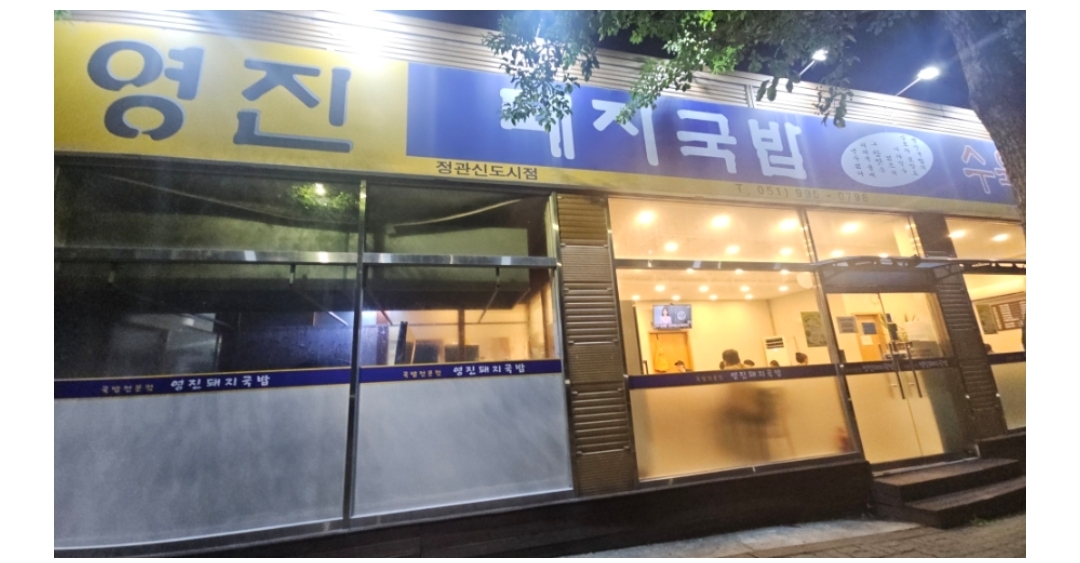 저녁과 점심, 두 번 방문한 영진돼지국밥