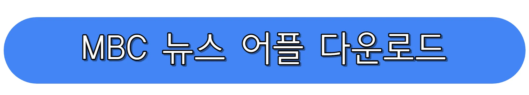 MBC-뉴스-어플-다운로드