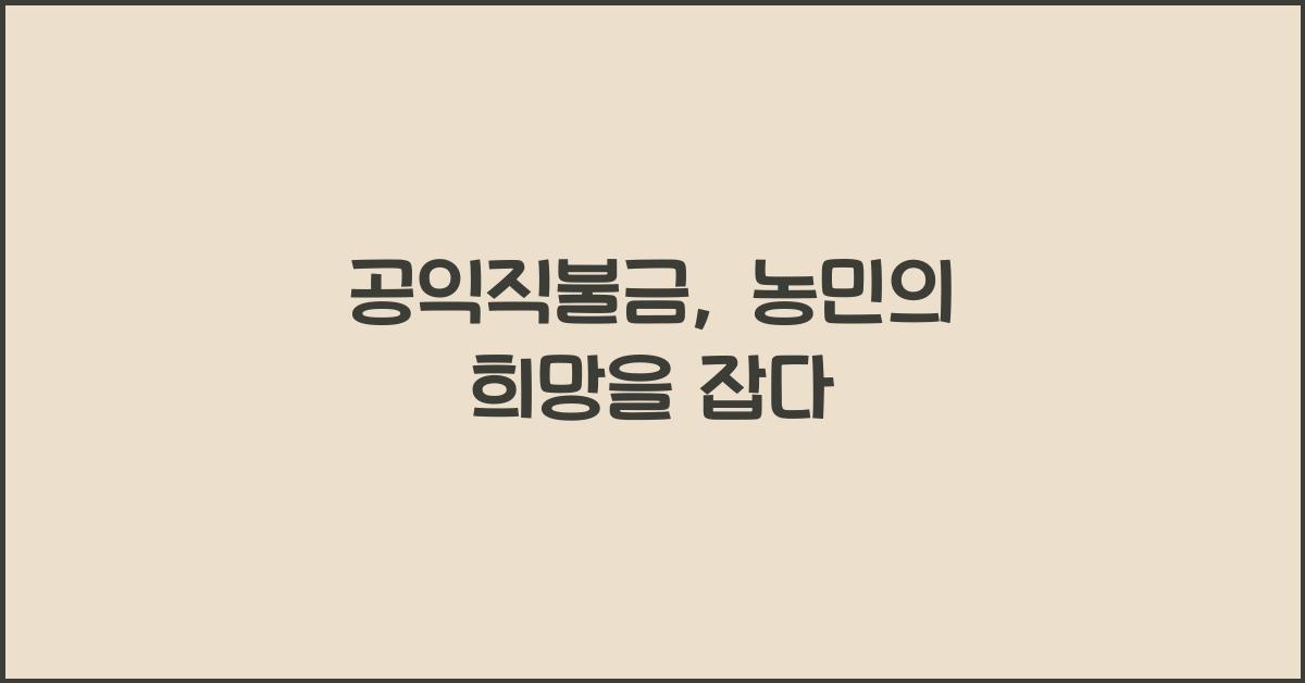 공익직불금