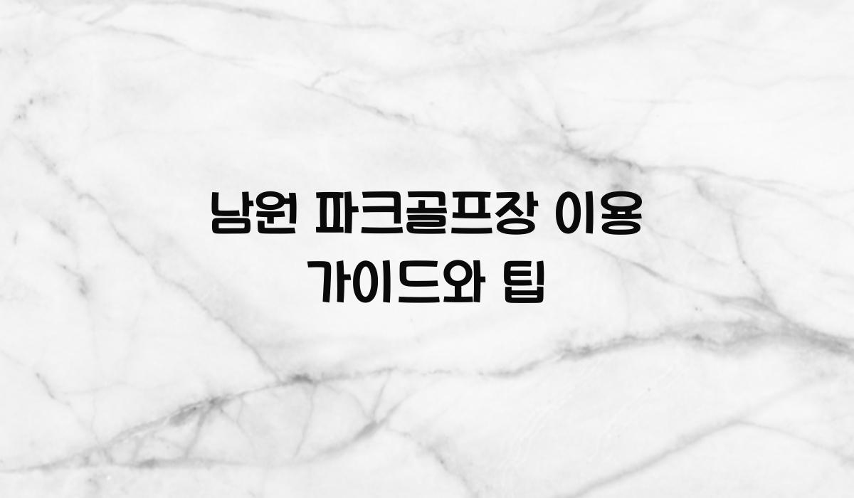 남원 파크골프장