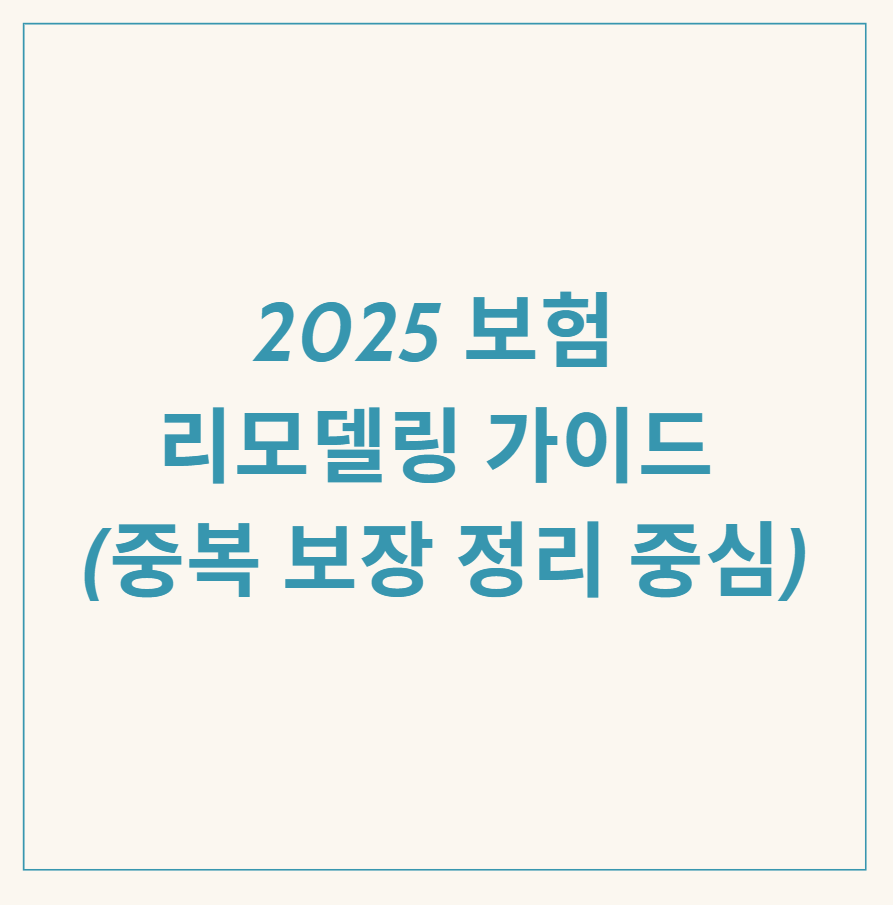 보험 리모델링 관련 이미지