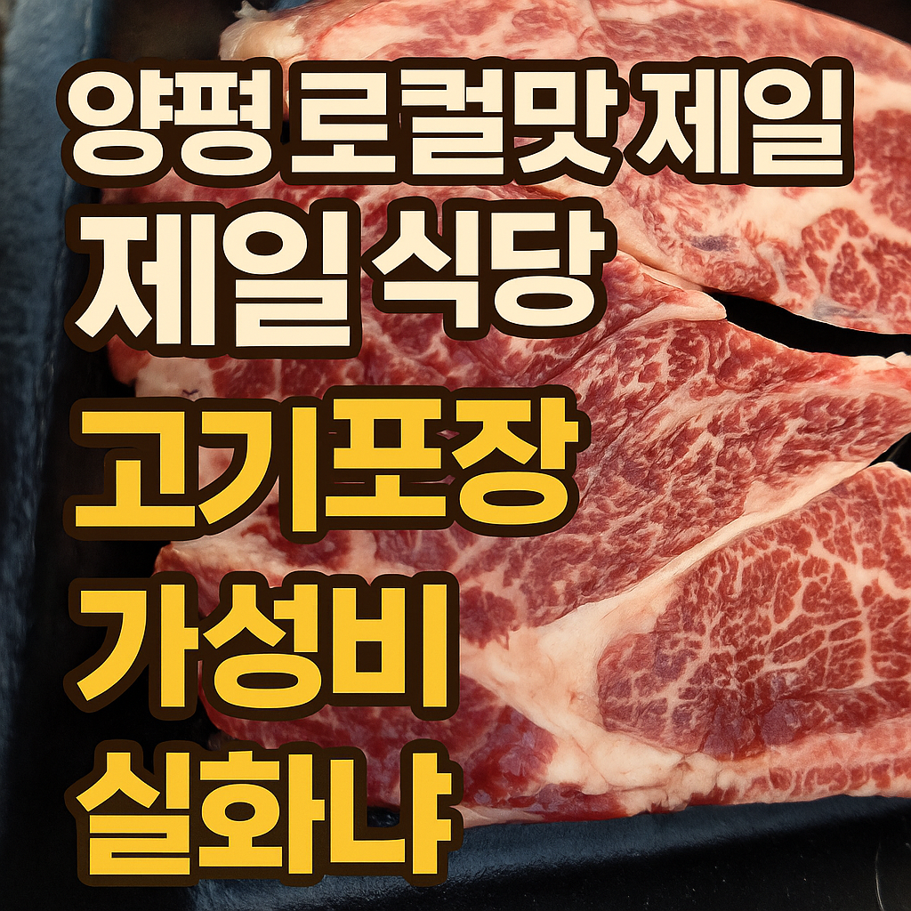양평-로컬맛집-제일식당-고기포장