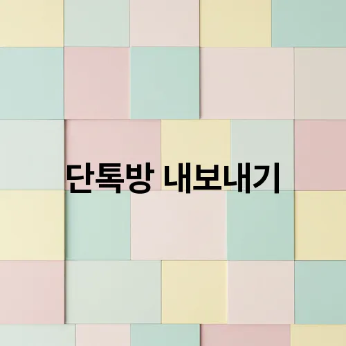 단톡방 내보내기