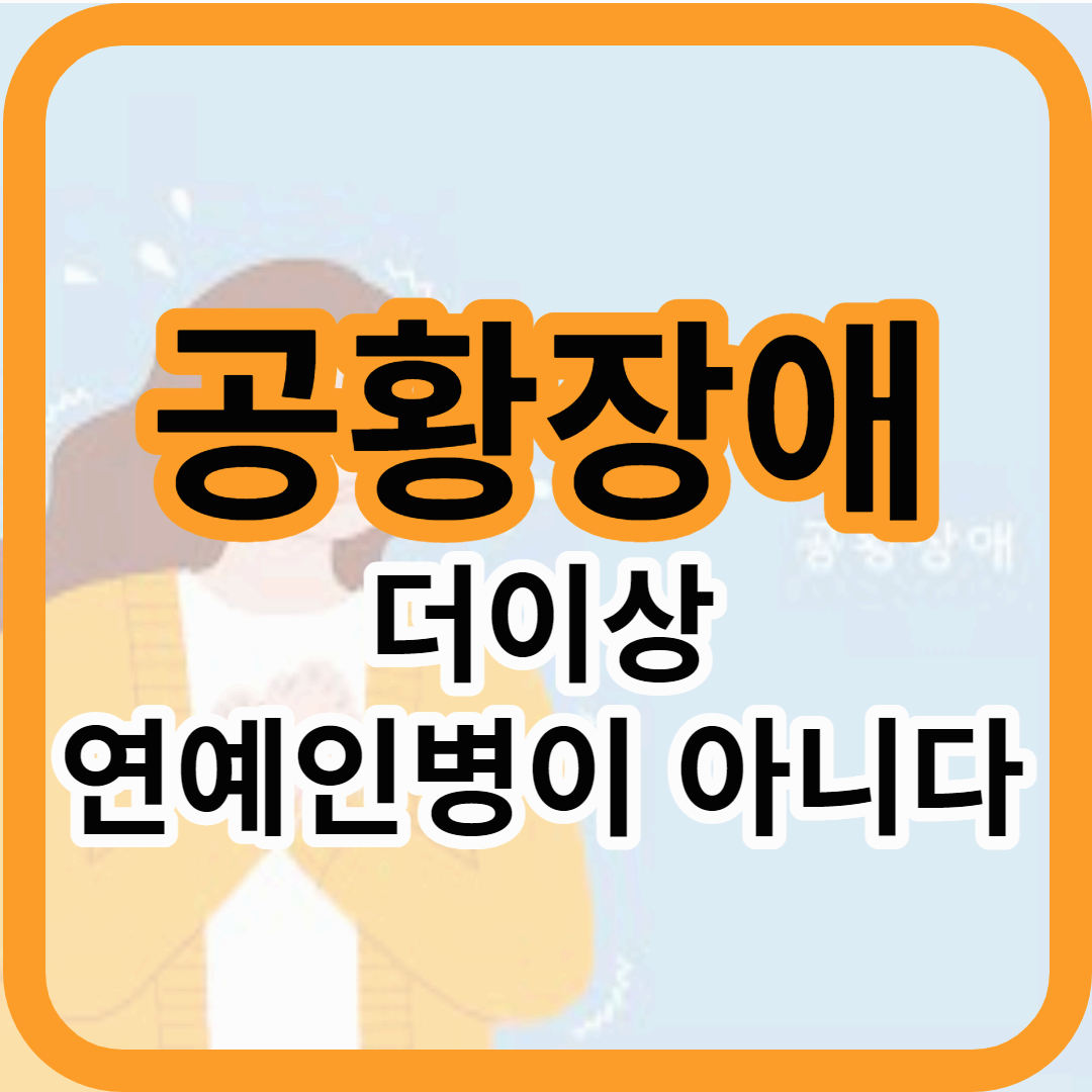 공황장애