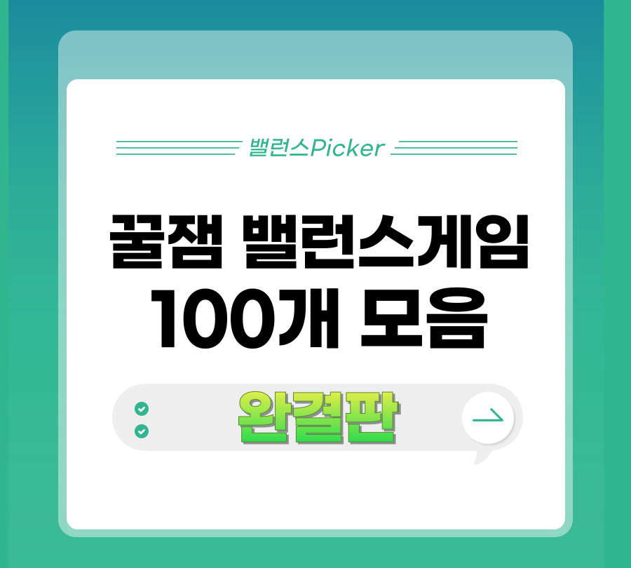 꿀잼 밸런스게임 질문 100개 모음 로고