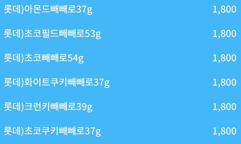 세븐일레븐 2024 11월 행사 이벤트 빼빼로데이 롯데 빼빼로(총 6종) 50% 할인 행사