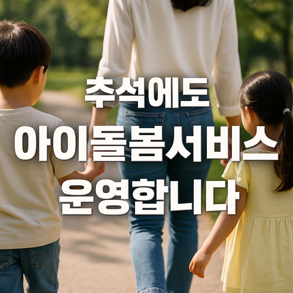 추석연휴 아이돌봄서비스 운영