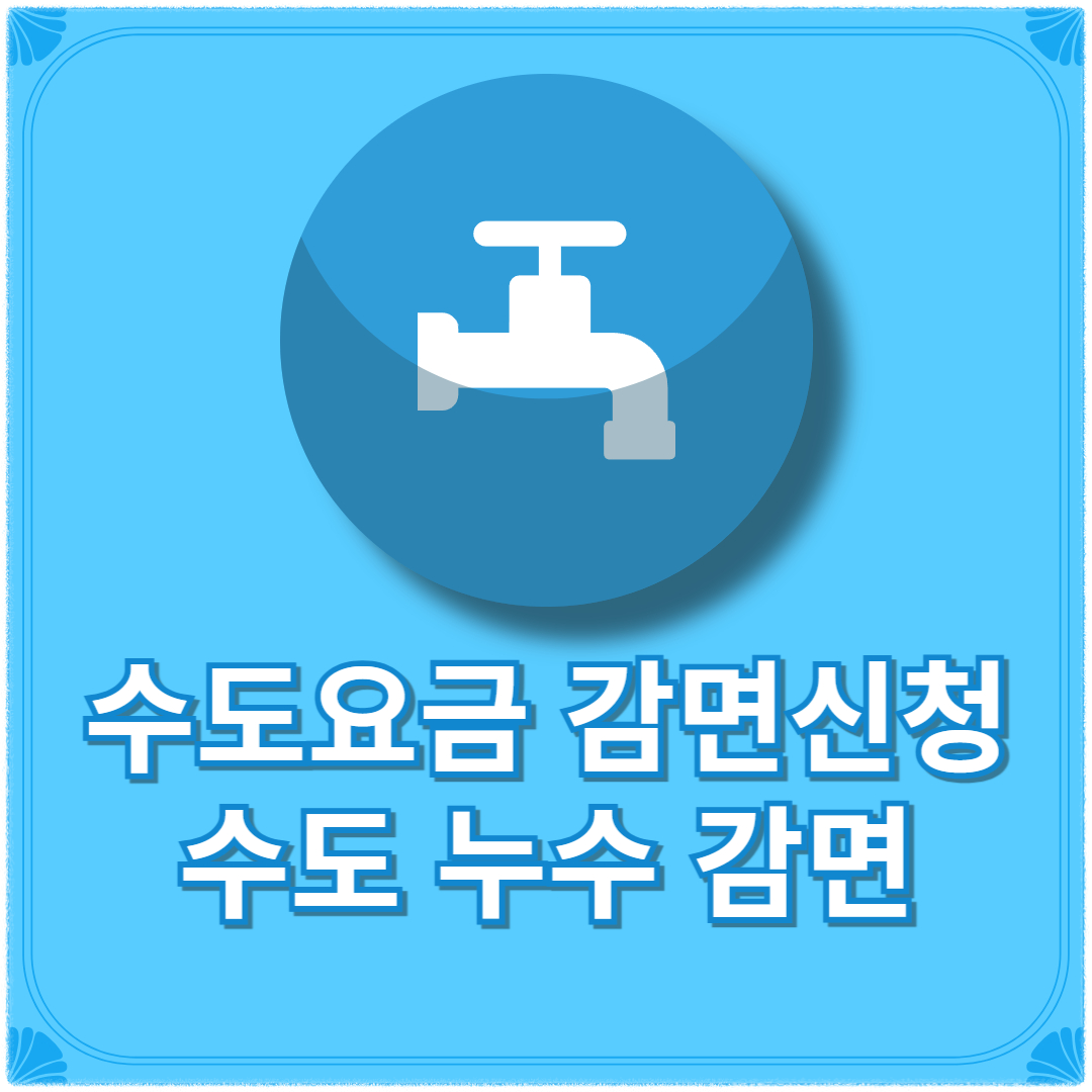 수도요금 감면신청 수도 누수 감면 누수 감면신청서 신청방법