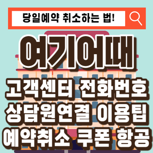 여기어때 고객센터