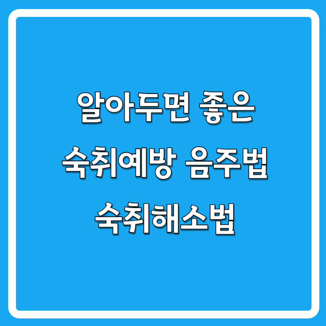 숙취해소법