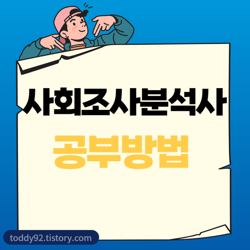 사회조사분석사 공부방법