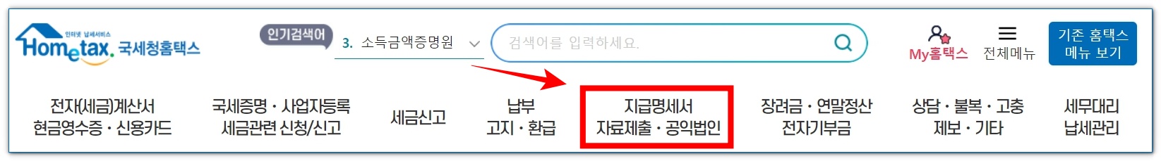 국세청 홈택스 근로소득 확인방법
