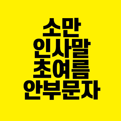 썸네일-소만-인사말-초여름-안부문자