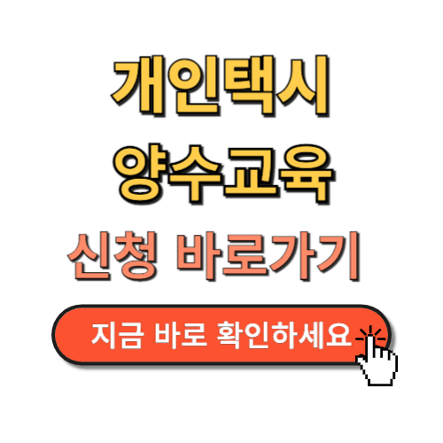 개인택시 양수교육 신청 썸네일