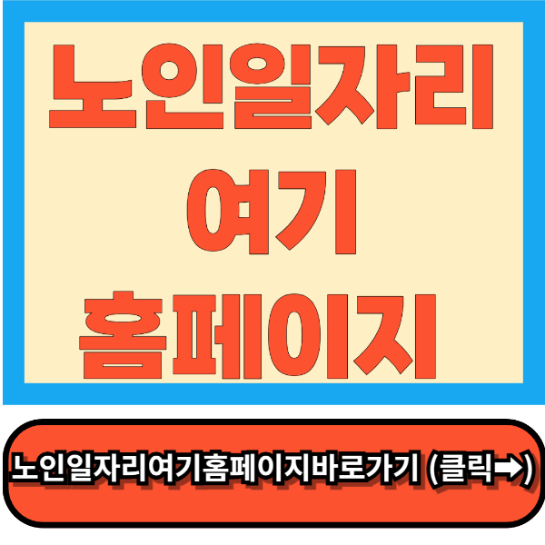 노인일자리여기 홈페이지, 신청방법 총정리