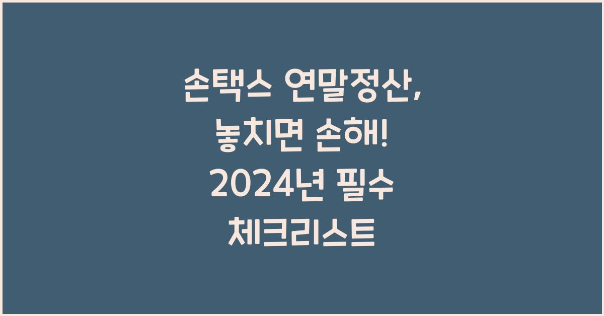 손택스 연말정산