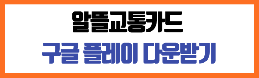 알뜰교통카드 구글플레이