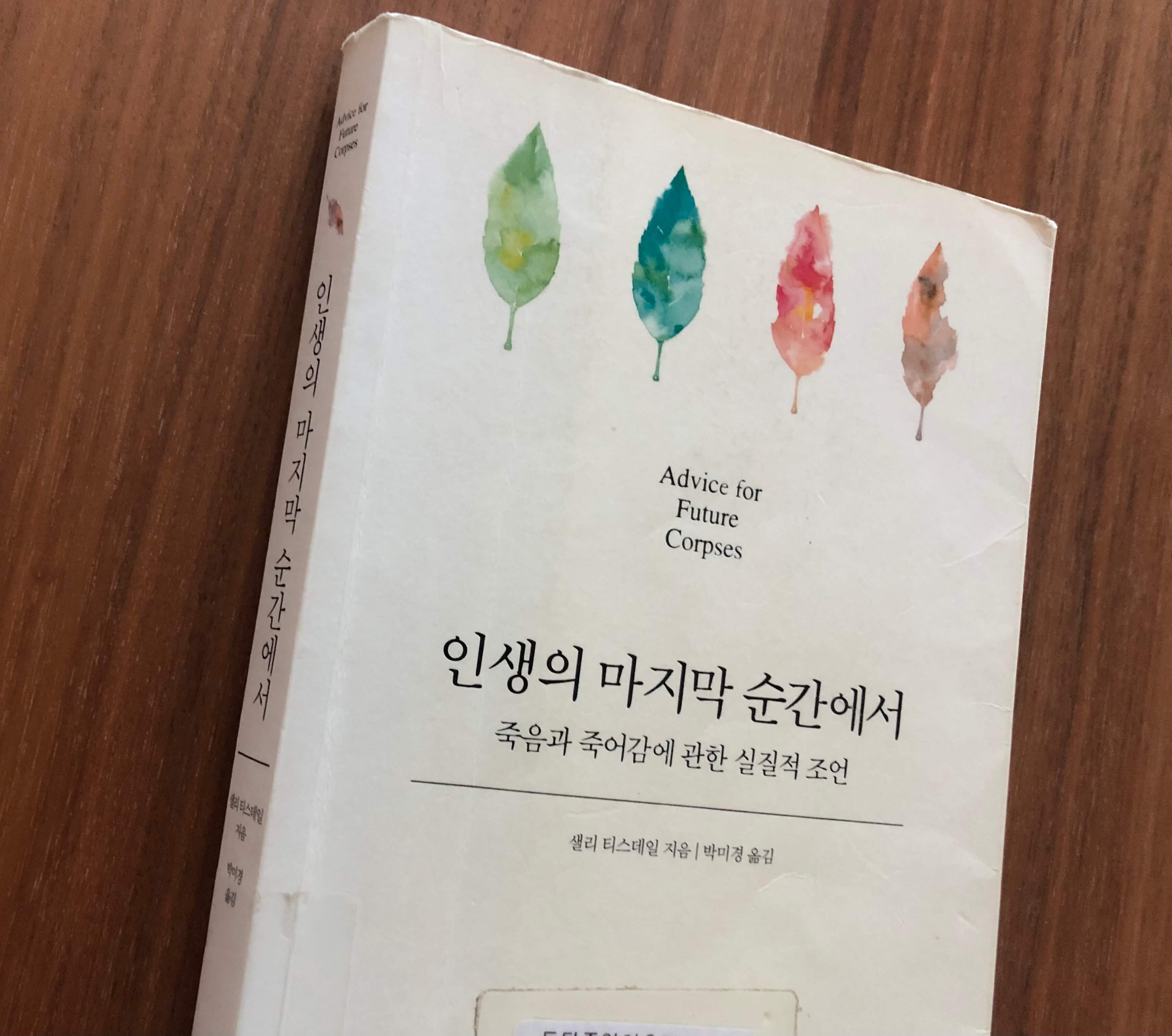 인생의-마지막-순간에서-책-앞표지