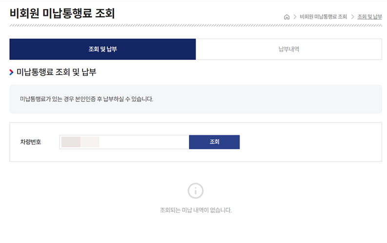 고속도로 통행료 홈페이지 미납 통행료 조회
