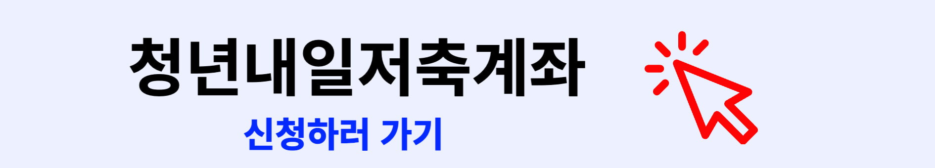 청년 내일저축계좌 신청 배너
