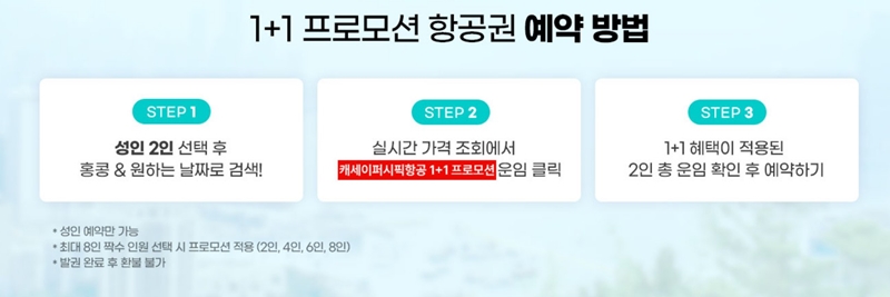홍콩 1+1 프로모션 항공권 예약 방법