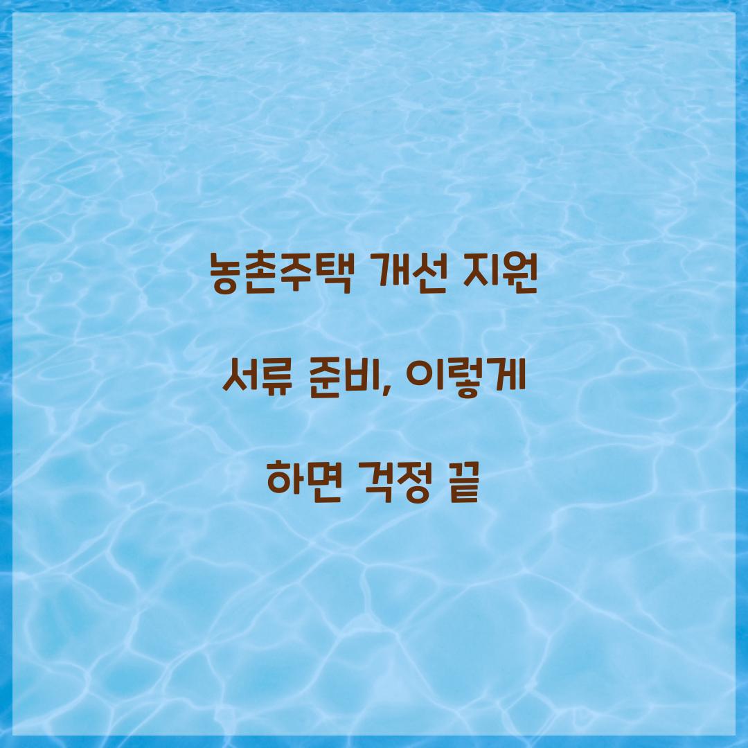 농촌주택 개선 지원 서류