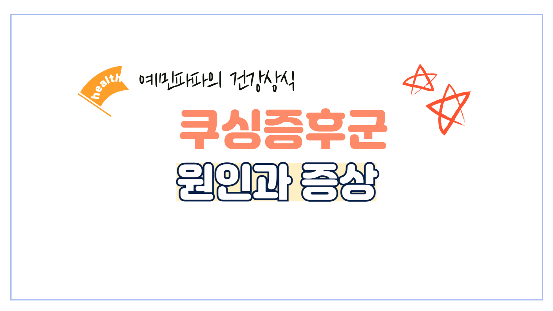 쿠싱증후군-스테로이드-호르몬-건강