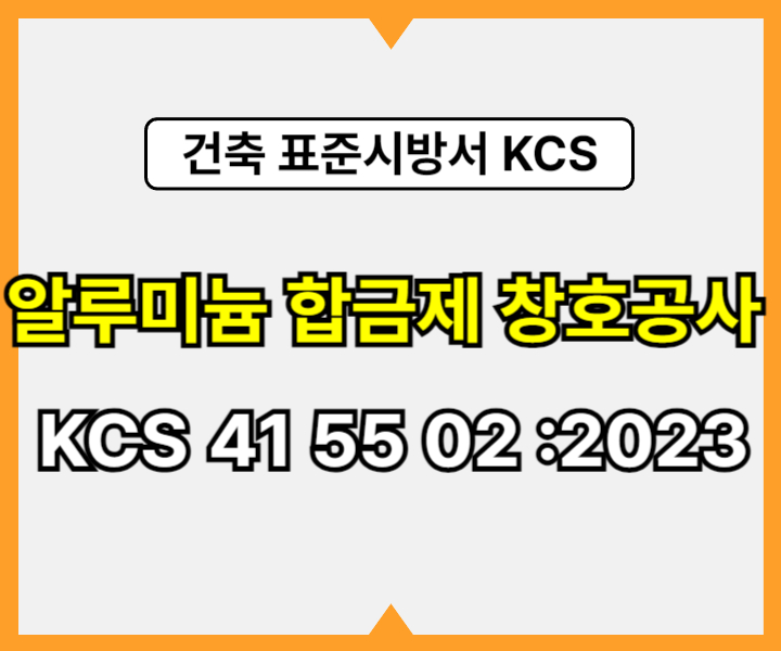 알루미늄 합금제 창호공사 KCS 41 55 02 :2023 건설 표준시방서1