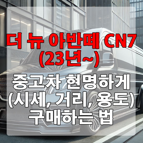 더 뉴 아반떼 CN7 (23년~) 중고차 시세, 주행거리 현명하게 구매하는 법