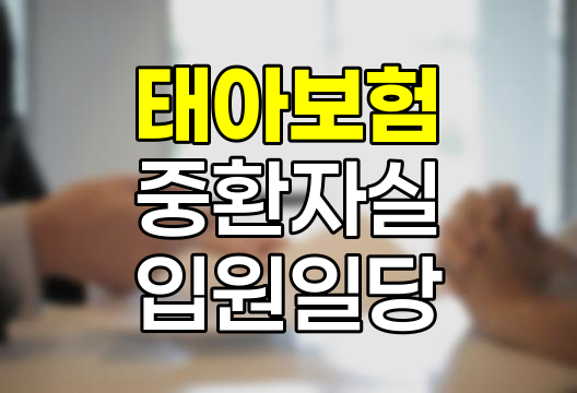 태아보험 중환자실 질병입원일당의 중요성