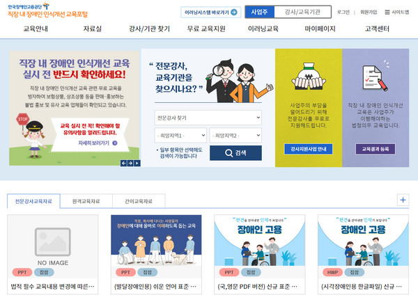 직장 내 장애인 인식개선 교육