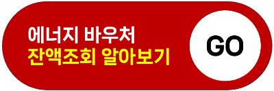 2024 에너지 바우처 잔액조회, 신청자격, 신청기간, 신청방법, 혜택