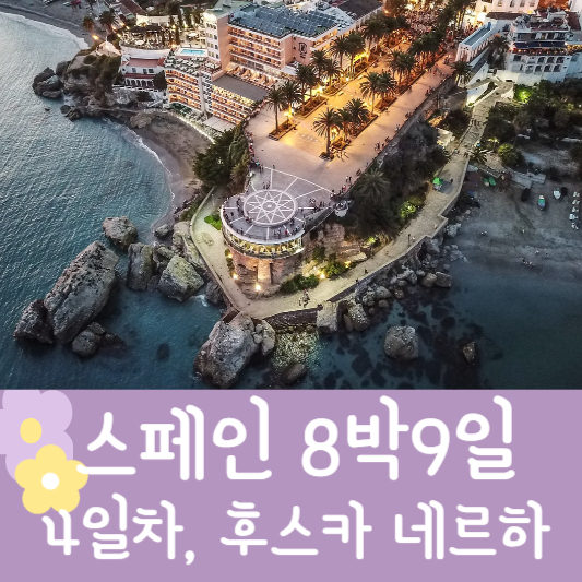 스페인 자유여행