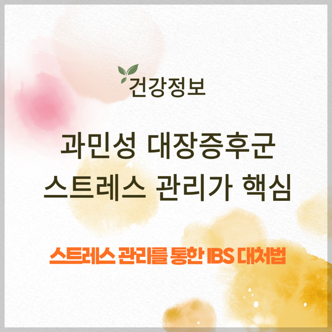 과민성 대장증후군, 스트레스 관리가 핵심인 이유