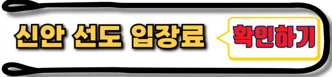 신안 선도 입장료
