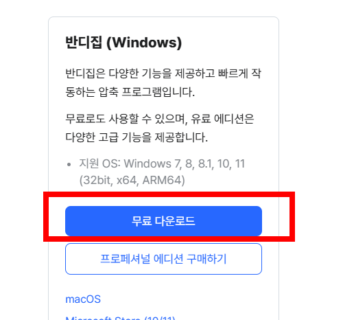 반디집 다운로드 무료 방법 소개