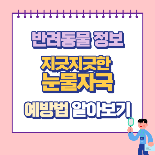 눈물자국