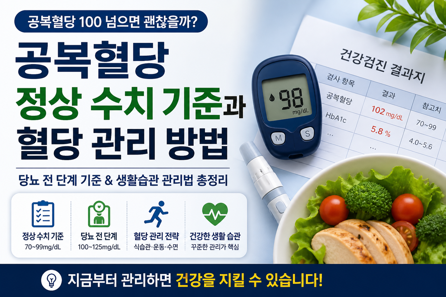 공복혈당 정상 수치 기준과 혈당 관리 방법 -사진-