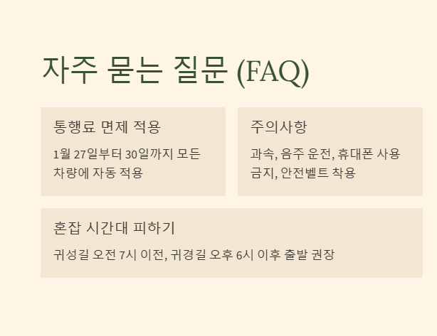 자주 묻는 질문 (통행료 면제 기간&amp;#44; 주의사항&amp;#44; 혼잡시간대)