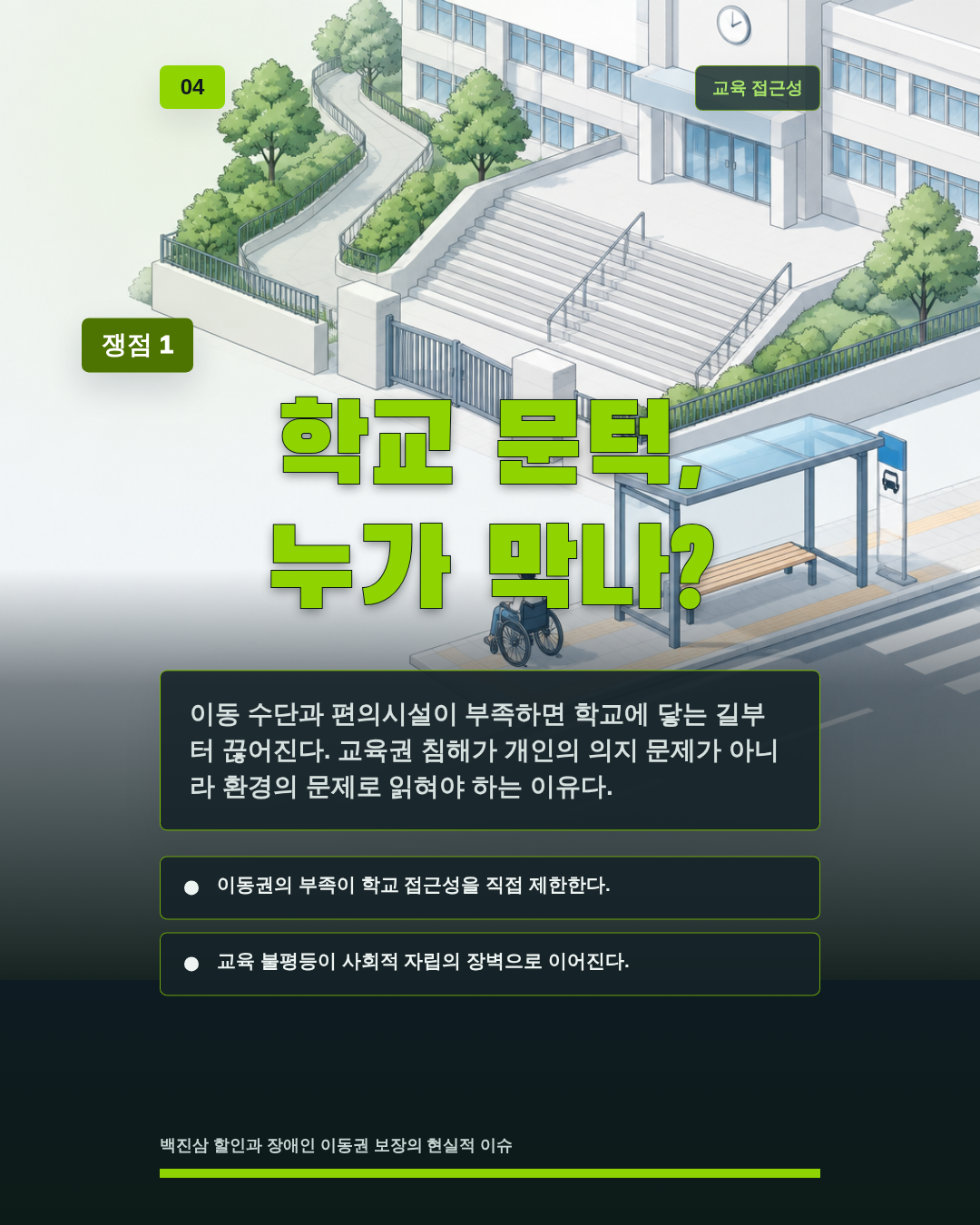 학교 문턱, 누가 막나?