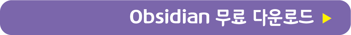 Obsidian 무료 받기