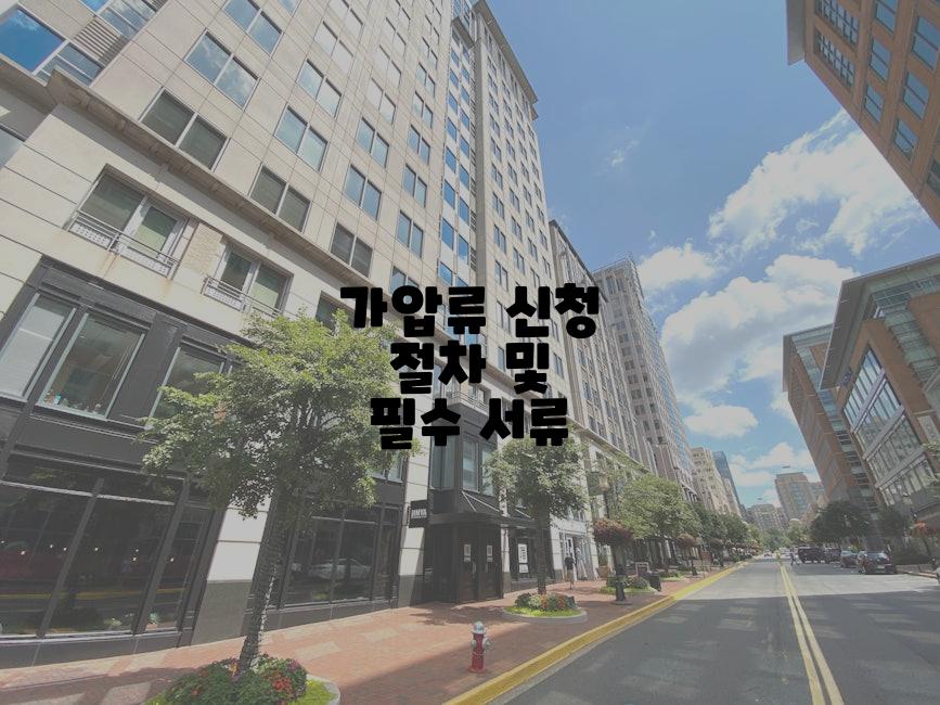 가압류 신청 절차 및 필수 서류